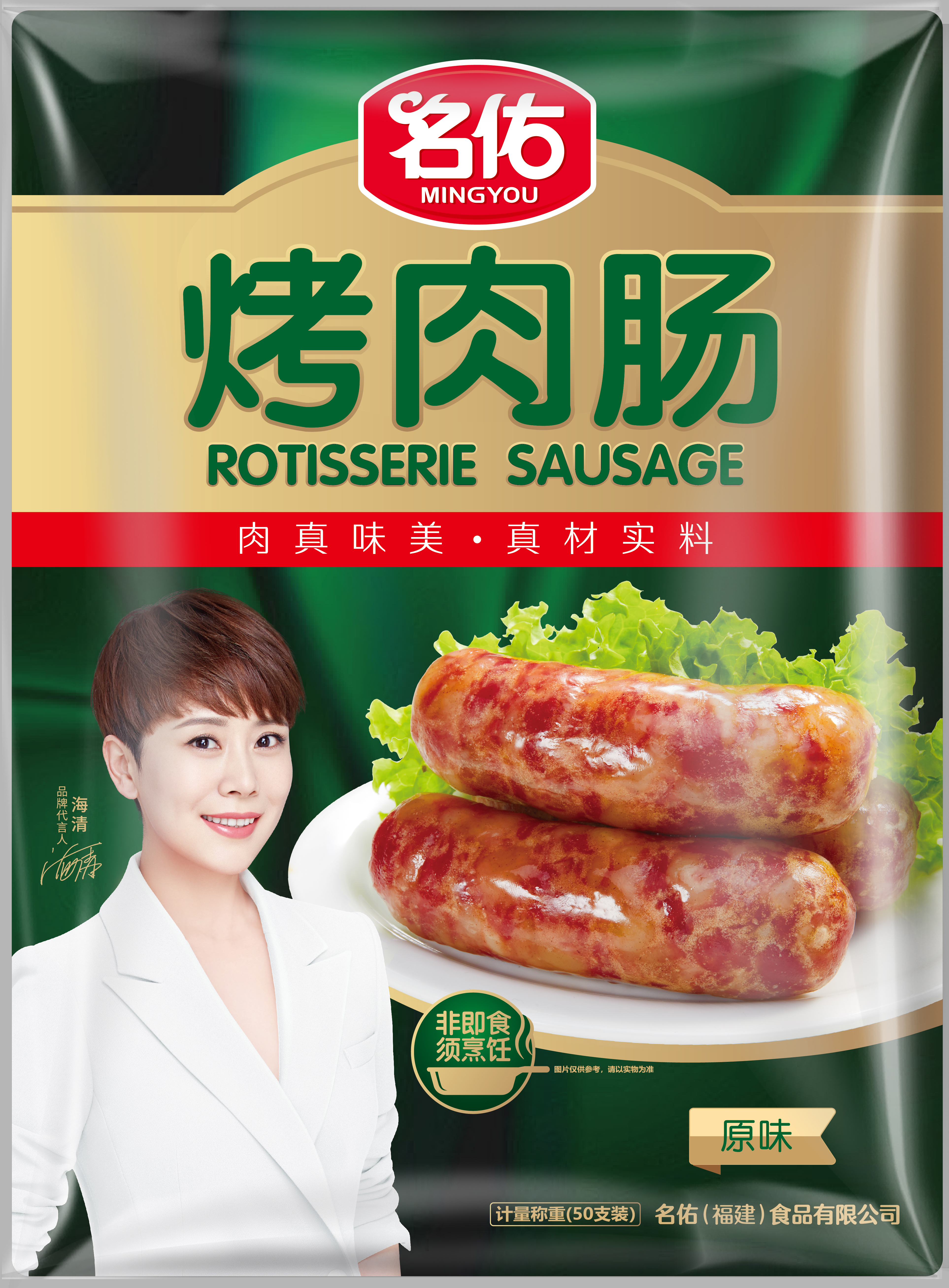 名佑烤肉腸（原味、黑椒味、香辣味、藤椒味）50支裝