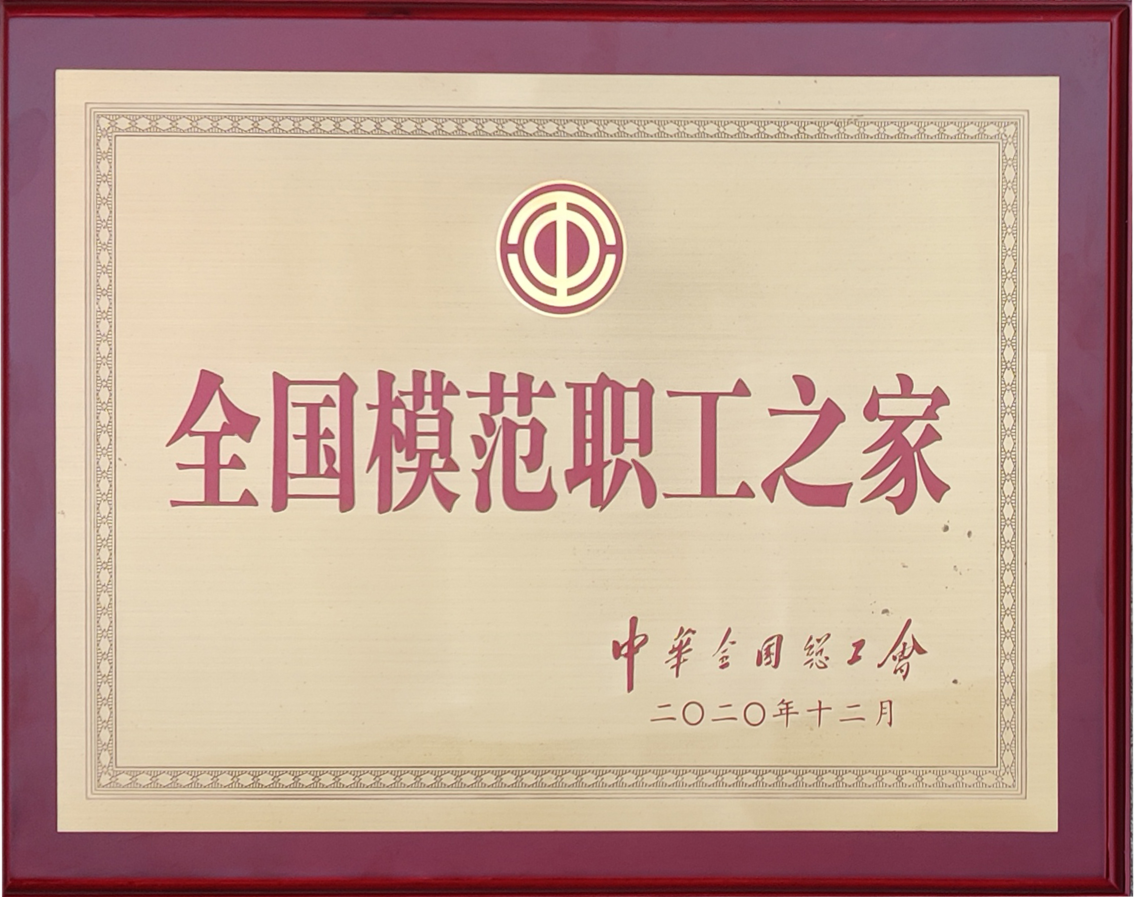 全國模范職工之家