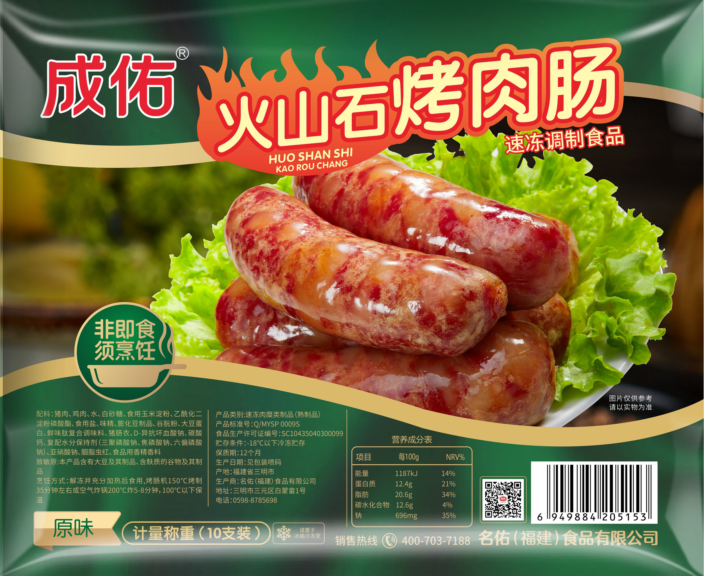 成佑火山石烤肉腸