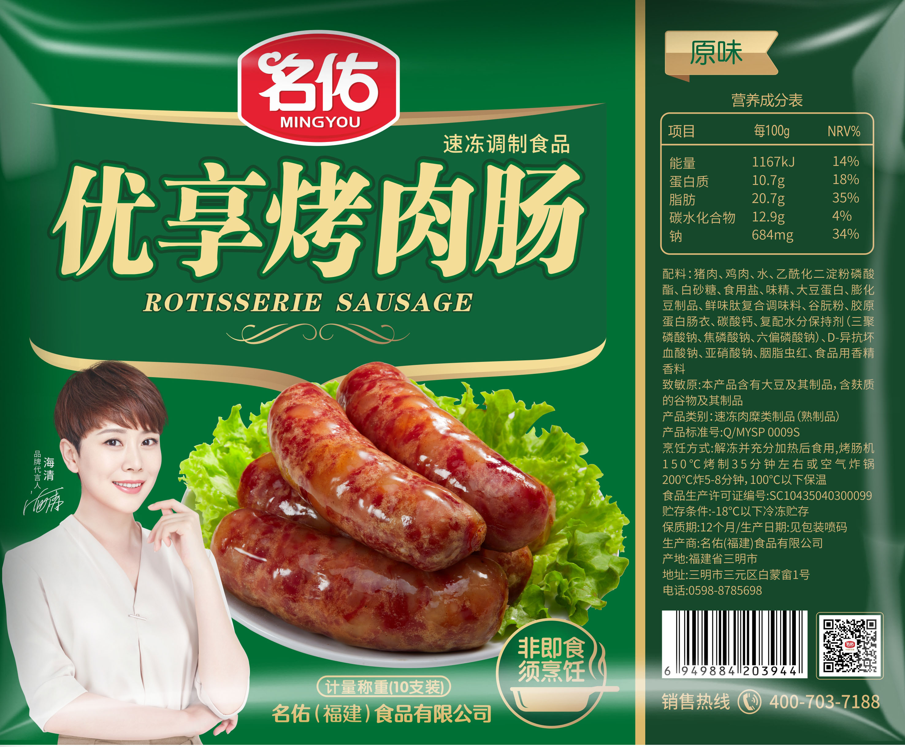 名佑優(yōu)享烤肉腸原味